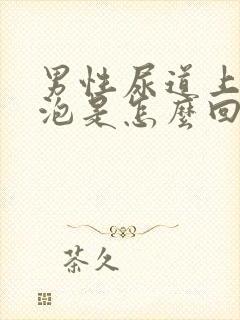 男性尿道上起水泡是怎么回事