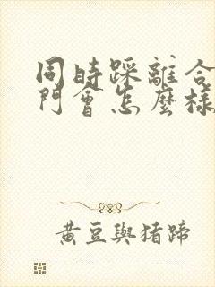 同时踩离合和油门会怎么样