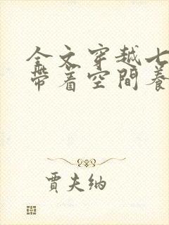 全文穿越七零:带着空间养崽崽