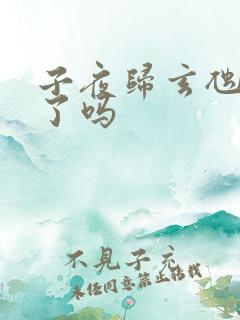 子夜归玄虺化龙了吗