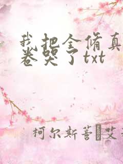 我把全修真界都卷哭了txt