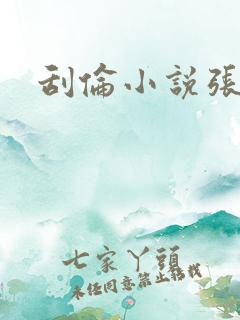 刮伦小说张玉梅