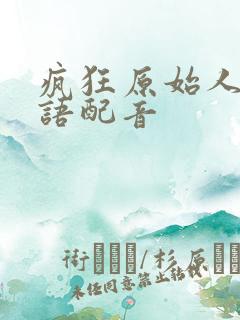 疯狂原始人1国语配音