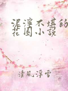 泥泞不堪的秘密花园小说