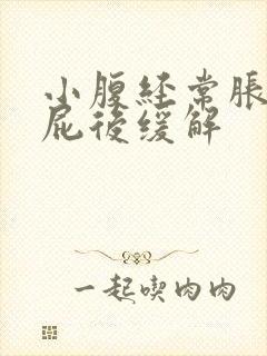 小腹经常胀痛放屁后缓解