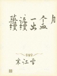 药流一个月断断续续出血