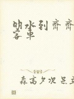 明水到齐齐哈尔客车