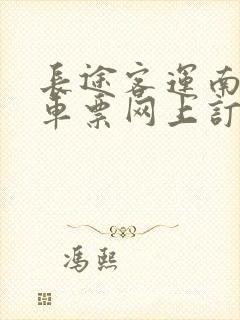 长途客运南站汽车票网上订票