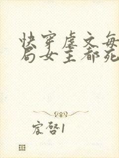 快穿虐文每个结局女主都死