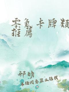 零氪卡牌类手游推荐