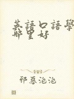 英语口语学习班哪里好