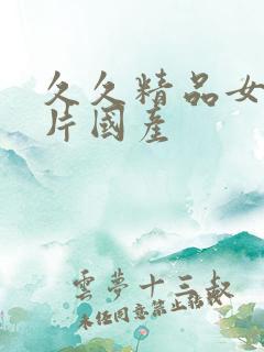 久久精品女人毛片国产