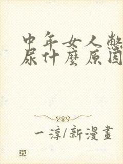 中年女人憋不住尿什么原因