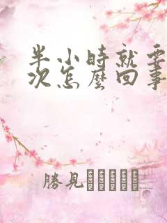 半小时就要尿一次怎么回事