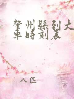 肇州县到大庆客车时刻表