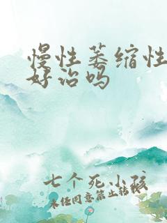 慢性萎缩性胃炎好治吗