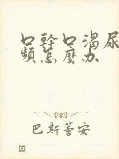 口干口渴尿多尿频怎么办