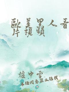 欧美黑人看一级片视频