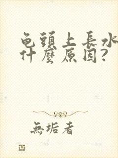 龟头上长水泡是什么原因?