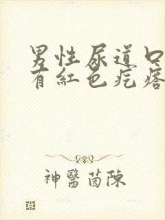 男性尿道口里面有红色疙瘩