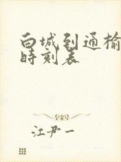 白城到通榆客车时刻表