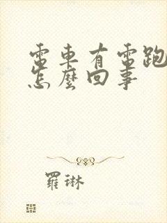 电车有电跑不快怎么回事