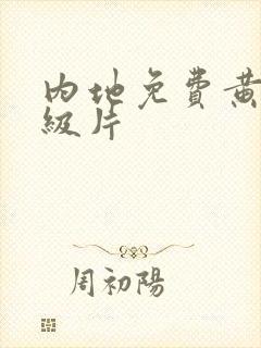 内地免费黄色一级片