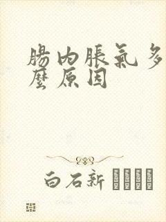 肠内胀气多是什么原因