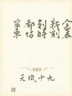 宁都到新余的汽车站时刻表