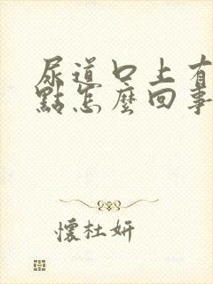 尿道口上有点红点怎么回事