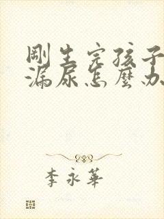 刚生完孩子咳嗽漏尿怎么办