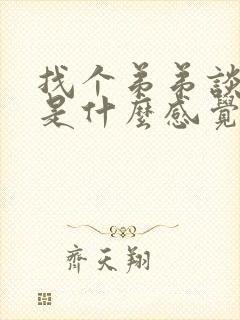 找个弟弟谈恋爱是什么感觉