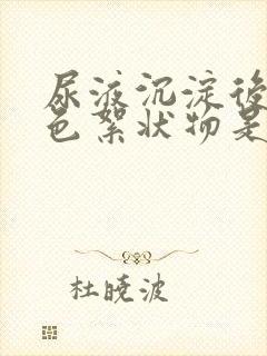 尿液沉淀后有白色絮状物是怎么回事