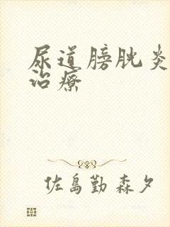 尿道膀胱炎怎么治疗