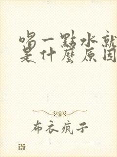 喝一点水就尿多是什么原因造成的