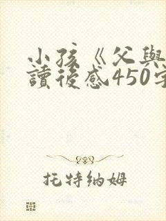 小孩《父与子》读后感450字