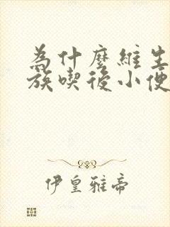 为什么维生素b族吃后小便会很黄