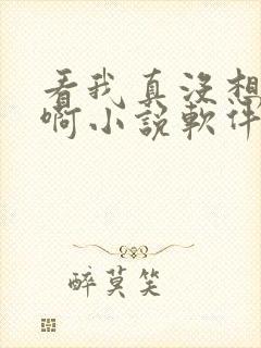 看我真没想重生啊小说软件