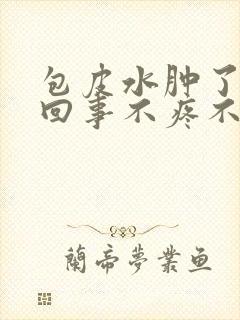 包皮水肿了怎么回事不疼不痒