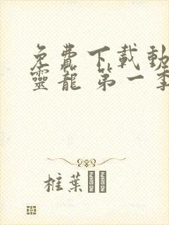 免费下载动画片灵笼 第一季完整版