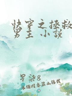 快穿之拯救黑化男主 小说