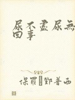 尿不尽尿无力咋回事