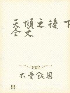 天倾之后 下载全文