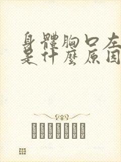 身体胸口左边疼是什么原因