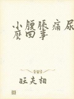 小腹胀痛尿频怎么回事