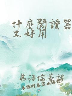 什么阅读器免费又好用