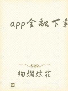 app金融下载