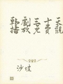 韩剧三十天在线播放免费观看