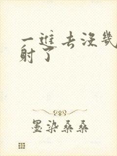 一进去没几下就射了