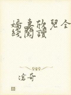 娇妻欣儿全文在线阅读